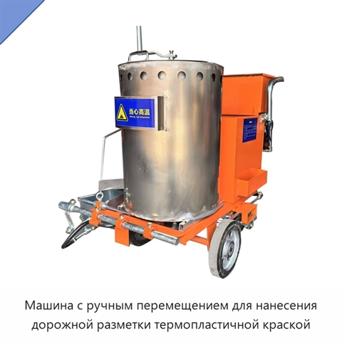 Машина с ручным перемещением для нанесения дорожной разметки термопластичной краской