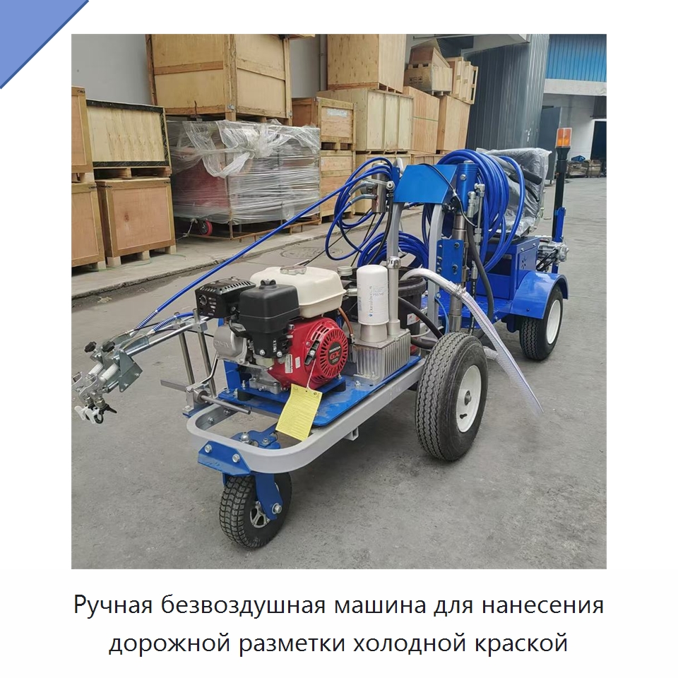 Ручная безвоздушная машина для нанесения дорожной разметки холодной краской — Дорожная техника