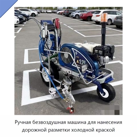 Ручная безвоздушная машина для нанесения дорожной разметки холодной краской