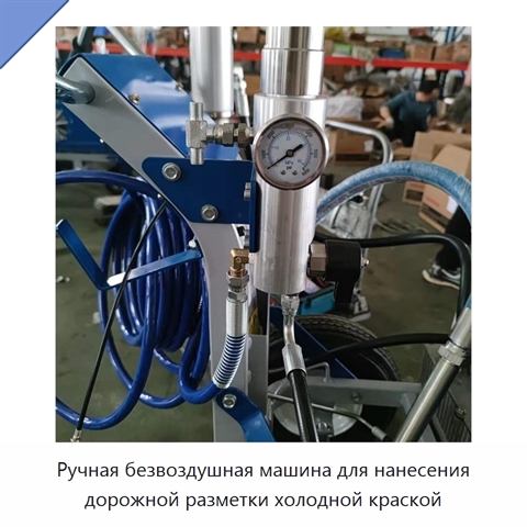 Ручная безвоздушная машина для нанесения дорожной разметки холодной краской