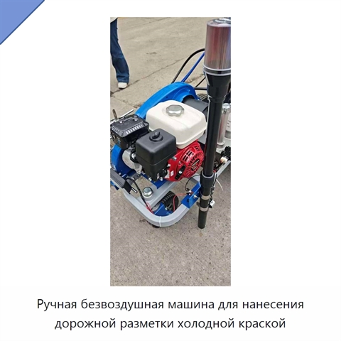 Ручная безвоздушная машина для нанесения дорожной разметки холодной краской