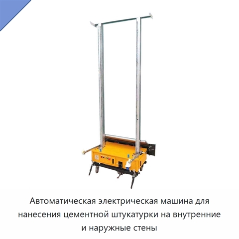 Автоматическая электрическая машина для нанесения цементной штукатурки на внутренние и наружные стены
