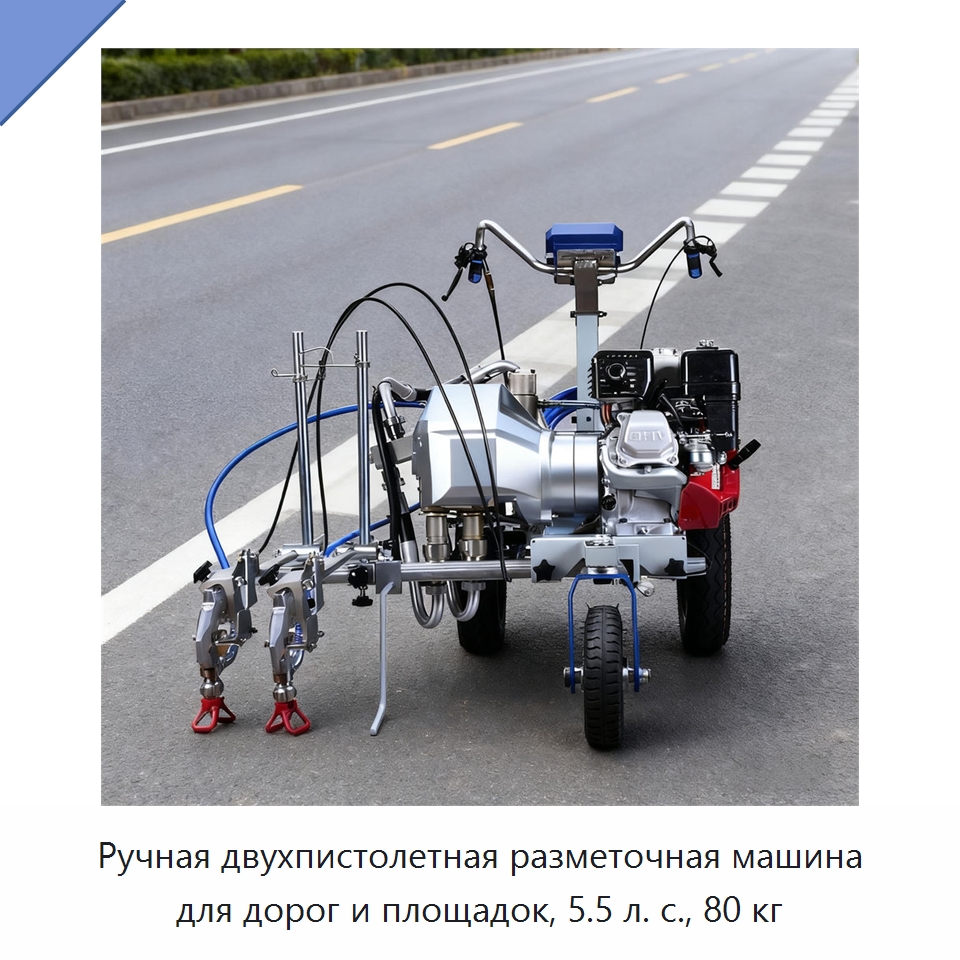 Ручная двухпистолетная разметочная машина для дорог и площадок, 5.5 л. с., 80 кг — Дорожная техника