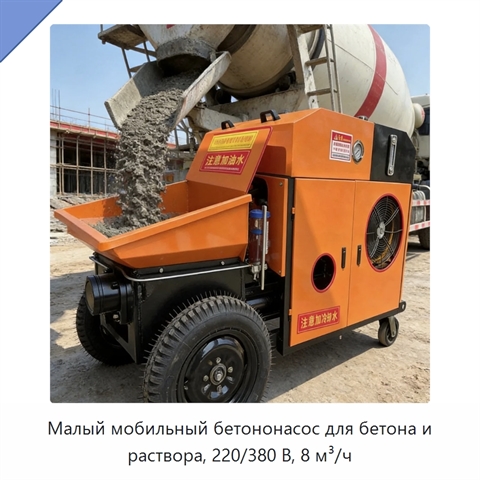 Малый мобильный бетононасос для бетона и раствора, 220/380 В, 8 м³/ч