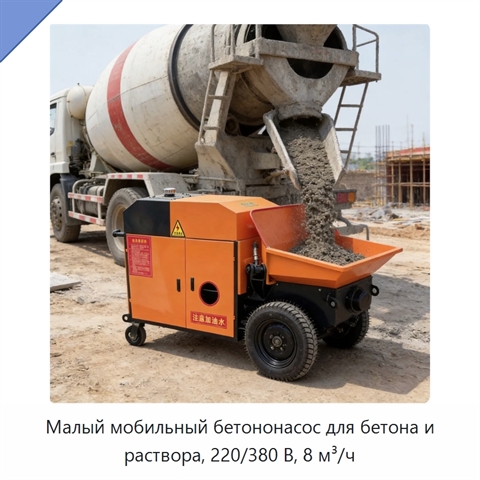 Малый мобильный бетононасос для бетона и раствора, 220/380 В, 8 м³/ч