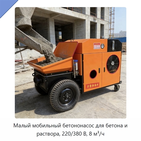 Малый мобильный бетононасос для бетона и раствора, 220/380 В, 8 м³/ч
