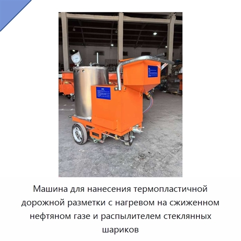 Машина для нанесения термопластичной дорожной разметки с нагревом на сжиженном нефтяном газе и распылителем стеклянных шариков