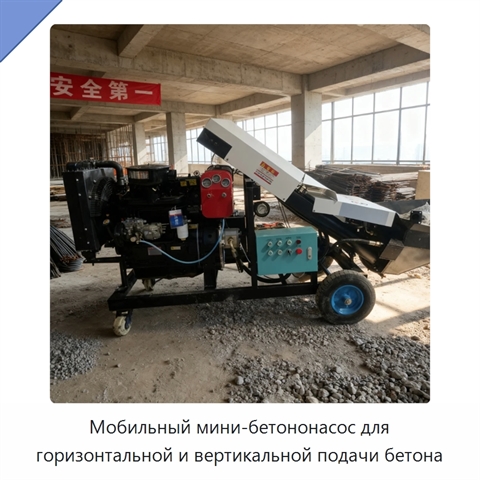 Мобильный мини-бетононасос для горизонтальной и вертикальной подачи бетона