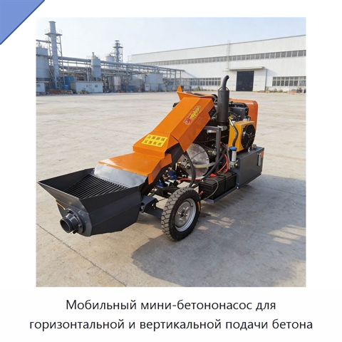 Мобильный мини-бетононасос для горизонтальной и вертикальной подачи бетона