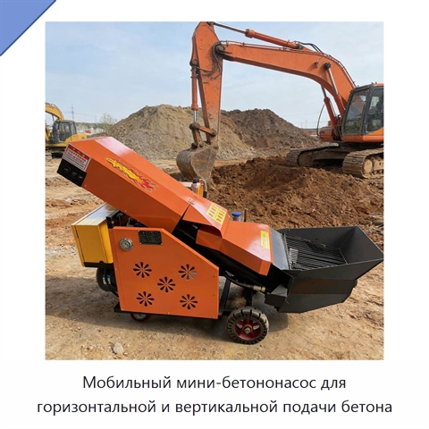 Мобильный мини-бетононасос для горизонтальной и вертикальной подачи бетона