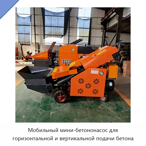Мобильный мини-бетононасос для горизонтальной и вертикальной подачи бетона