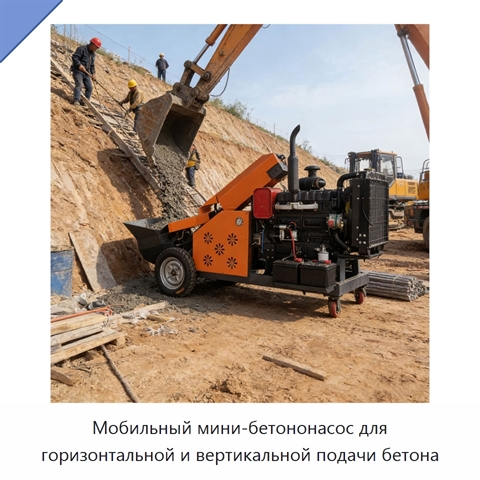 Мобильный мини-бетононасос для горизонтальной и вертикальной подачи бетона