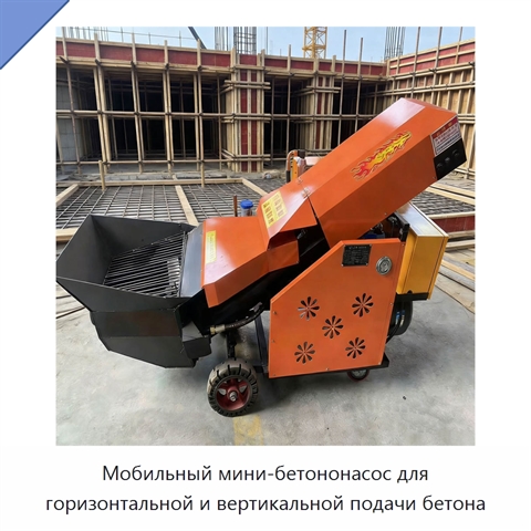 Мобильный мини-бетононасос для горизонтальной и вертикальной подачи бетона