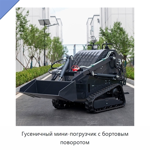 Гусеничный мини-погрузчик с бортовым поворотом