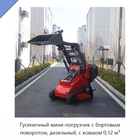Гусеничный мини-погрузчик с бортовым поворотом, дизельный, с ковшом 0,12 м³