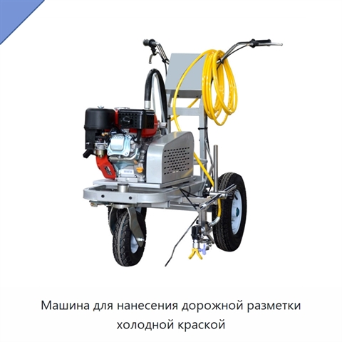 Машина для нанесения дорожной разметки холодной краской