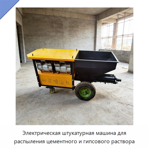 Электрическая штукатурная машина для распыления цементного и гипсового раствора