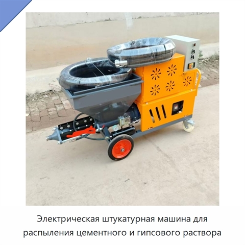 Электрическая штукатурная машина для распыления цементного и гипсового раствора