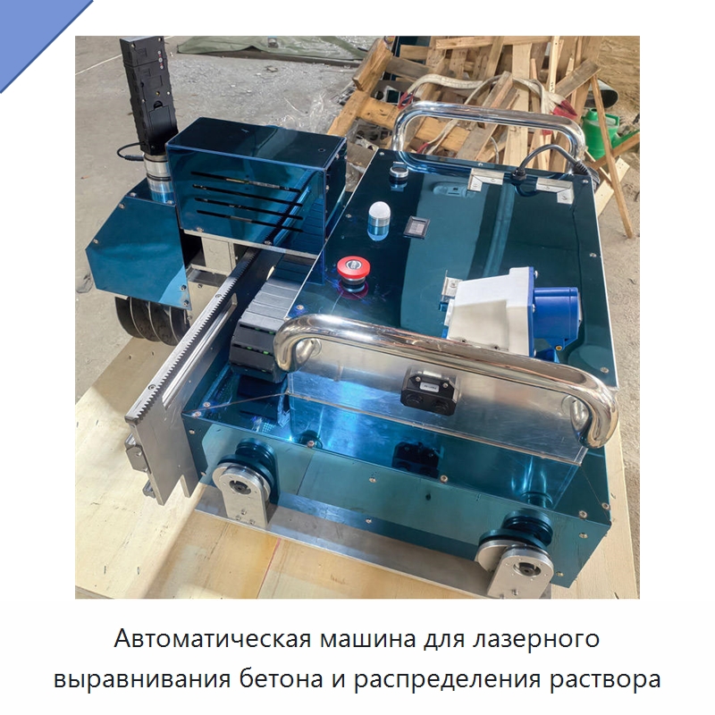 Автоматическая машина для лазерного выравнивания бетона и распределения раствора — Прочее оборудование для производства строительных материалов