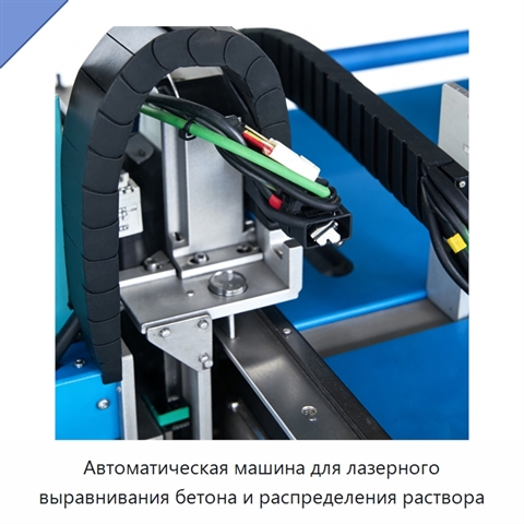 Автоматическая машина для лазерного выравнивания бетона и распределения раствора