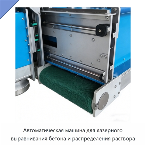 Автоматическая машина для лазерного выравнивания бетона и распределения раствора