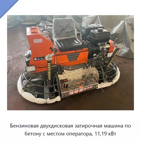 Бензиновая двухдисковая затирочная машина по бетону с местом оператора, 11,19 кВт
