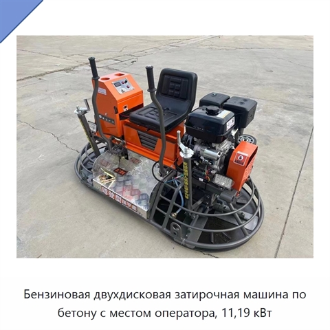 Бензиновая двухдисковая затирочная машина по бетону с местом оператора, 11,19 кВт