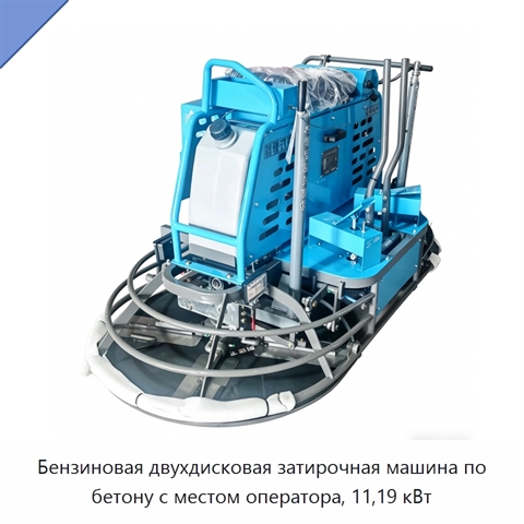 Бензиновая двухдисковая затирочная машина по бетону с местом оператора, 11,19 кВт