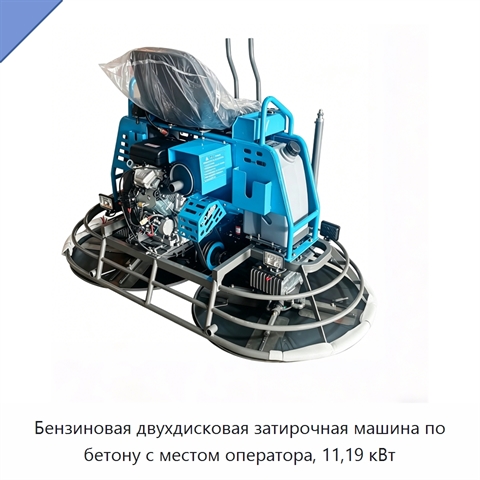 Бензиновая двухдисковая затирочная машина по бетону с местом оператора, 11,19 кВт