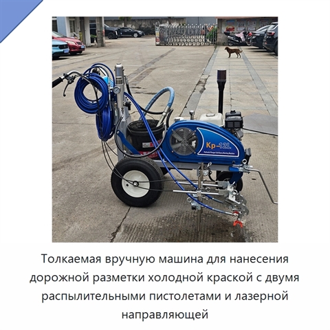 Толкаемая вручную машина для нанесения дорожной разметки холодной краской с двумя распылительными пистолетами и лазерной направляющей