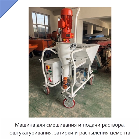 Машина для смешивания и подачи раствора, оштукатуривания, затирки и распыления цемента