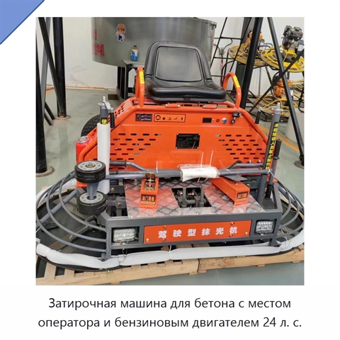 Затирочная машина для бетона с местом оператора и бензиновым двигателем 24 л. с.