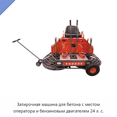 Затирочная машина для бетона с местом оператора и бензиновым двигателем 24 л. с.