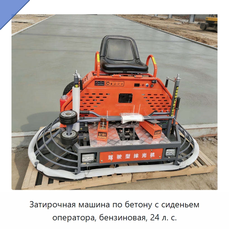 Затирочная машина по бетону с сиденьем оператора, бензиновая, 24 л. с. — Дорожная техника