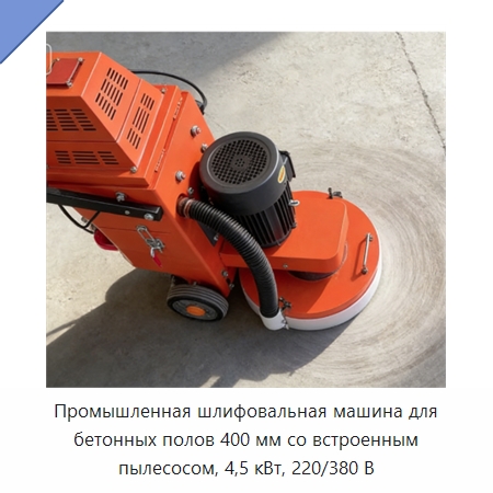 Промышленная шлифовальная машина для бетонных полов 400 мм со встроенным пылесосом, 4,5 кВт, 220/380 В — Дорожная техника