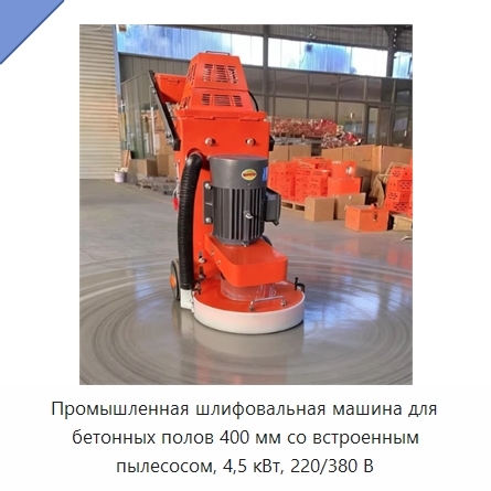Промышленная шлифовальная машина для бетонных полов 400 мм со встроенным пылесосом, 4,5 кВт, 220/380 В