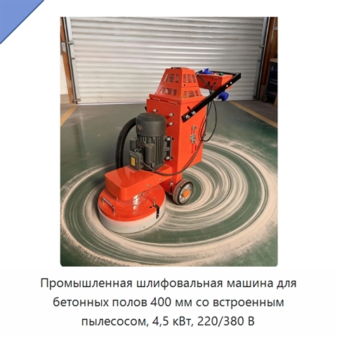 Промышленная шлифовальная машина для бетонных полов 400 мм со встроенным пылесосом, 4,5 кВт, 220/380 В