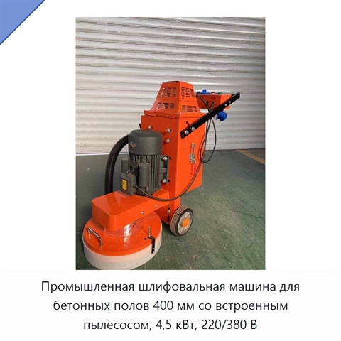 Промышленная шлифовальная машина для бетонных полов 400 мм со встроенным пылесосом, 4,5 кВт, 220/380 В