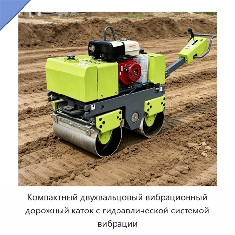 Компактный двухвальцовый вибрационный дорожный каток с гидравлической системой вибрации