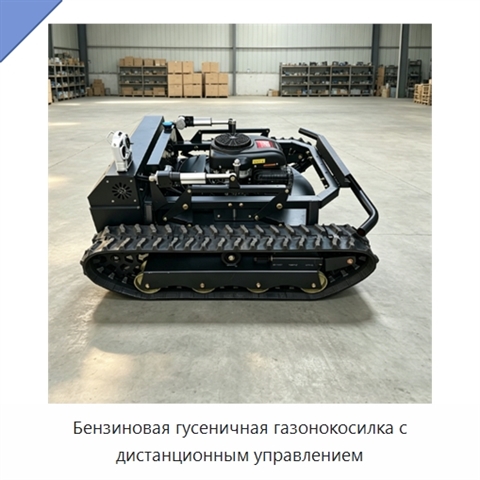 Бензиновая гусеничная газонокосилка с дистанционным управлением