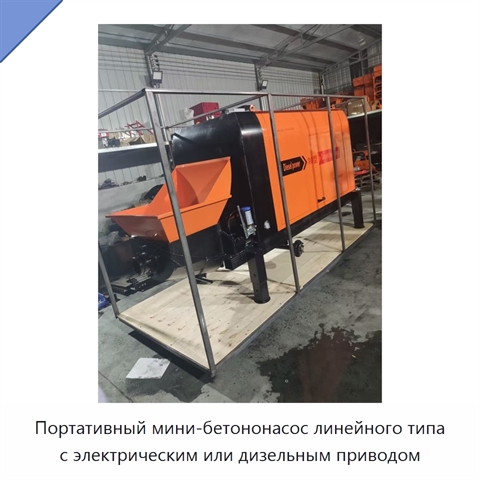 Портативный мини-бетононасос линейного типа с электрическим или дизельным приводом