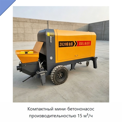 Компактный мини-бетононасос производительностью 15 м³/ч