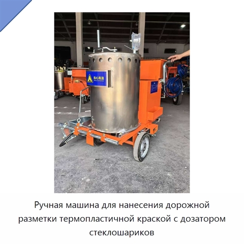 Ручная машина для нанесения дорожной разметки термопластичной краской с дозатором стеклошариков