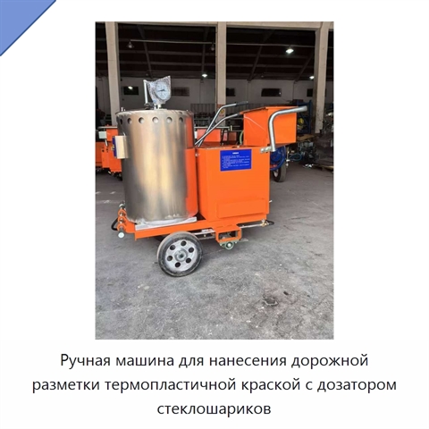 Ручная машина для нанесения дорожной разметки термопластичной краской с дозатором стеклошариков