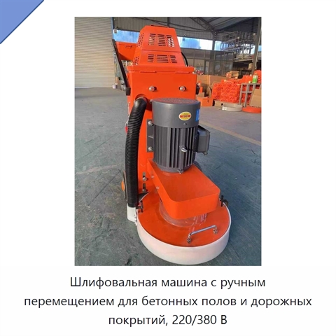Шлифовальная машина с ручным перемещением для бетонных полов и дорожных покрытий, 220/380 В