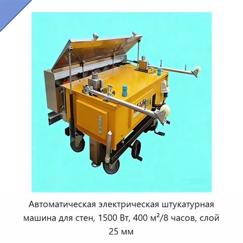 Автоматическая электрическая штукатурная машина для стен, 1500 Вт, 400 м²/8 часов, слой 25 мм