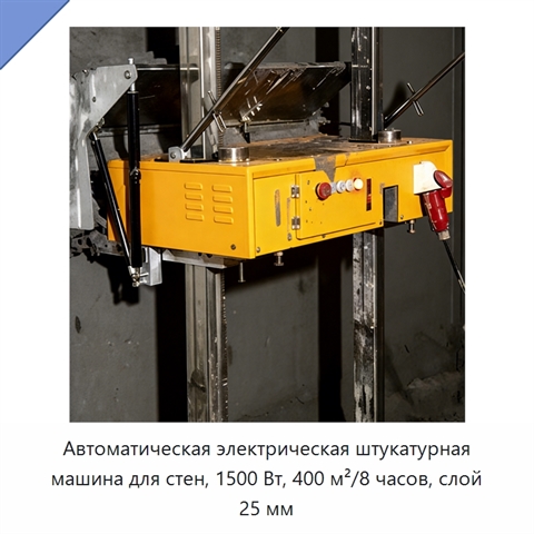 Автоматическая электрическая штукатурная машина для стен, 1500 Вт, 400 м²/8 часов, слой 25 мм