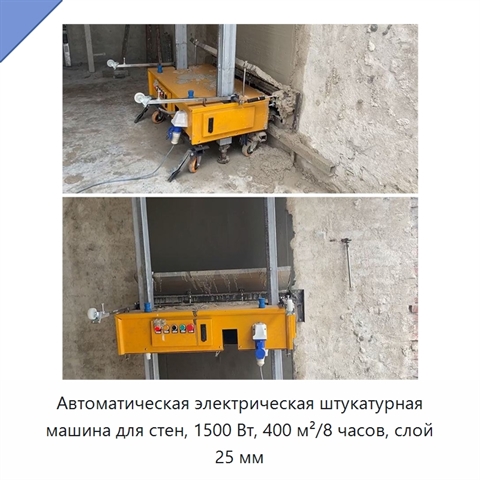 Автоматическая электрическая штукатурная машина для стен, 1500 Вт, 400 м²/8 часов, слой 25 мм