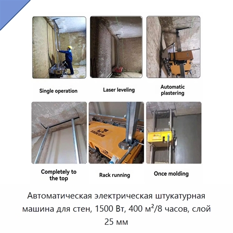 Автоматическая электрическая штукатурная машина для стен, 1500 Вт, 400 м²/8 часов, слой 25 мм