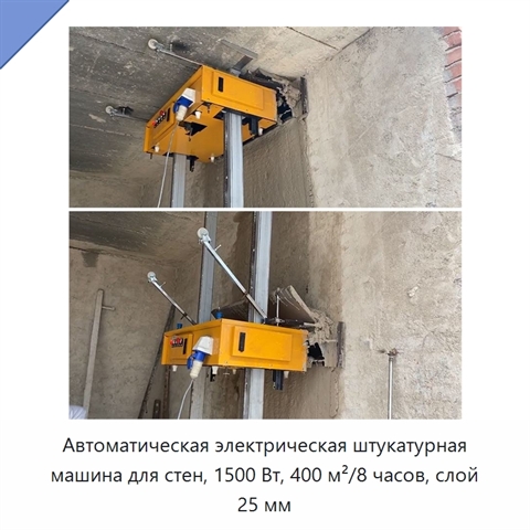 Автоматическая электрическая штукатурная машина для стен, 1500 Вт, 400 м²/8 часов, слой 25 мм